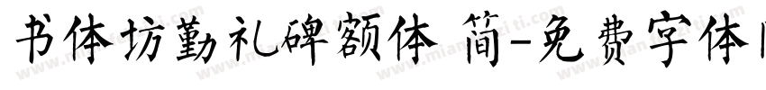 书体坊勤礼碑额体 简字体转换